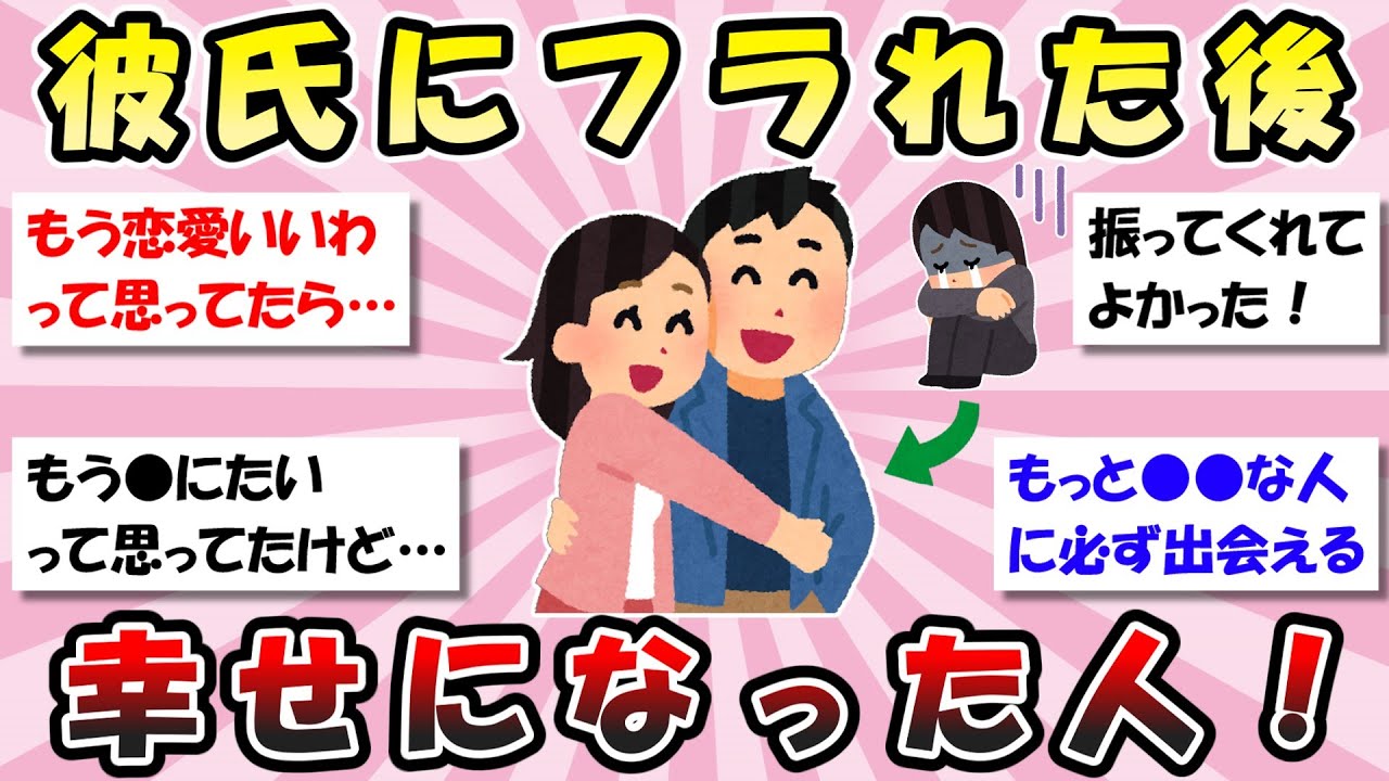 【有益】失恋後、幸せを手に入れた人！【ガルちゃん】