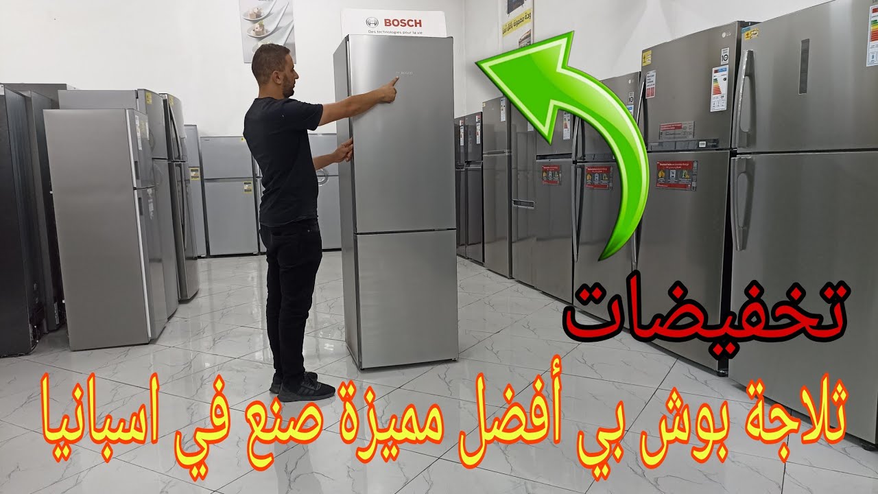 عروض جديدة..شوفو افضل المميزات المهمة في ثلاجة بوش الجديد . Réfrigérateurs combien Bosch
