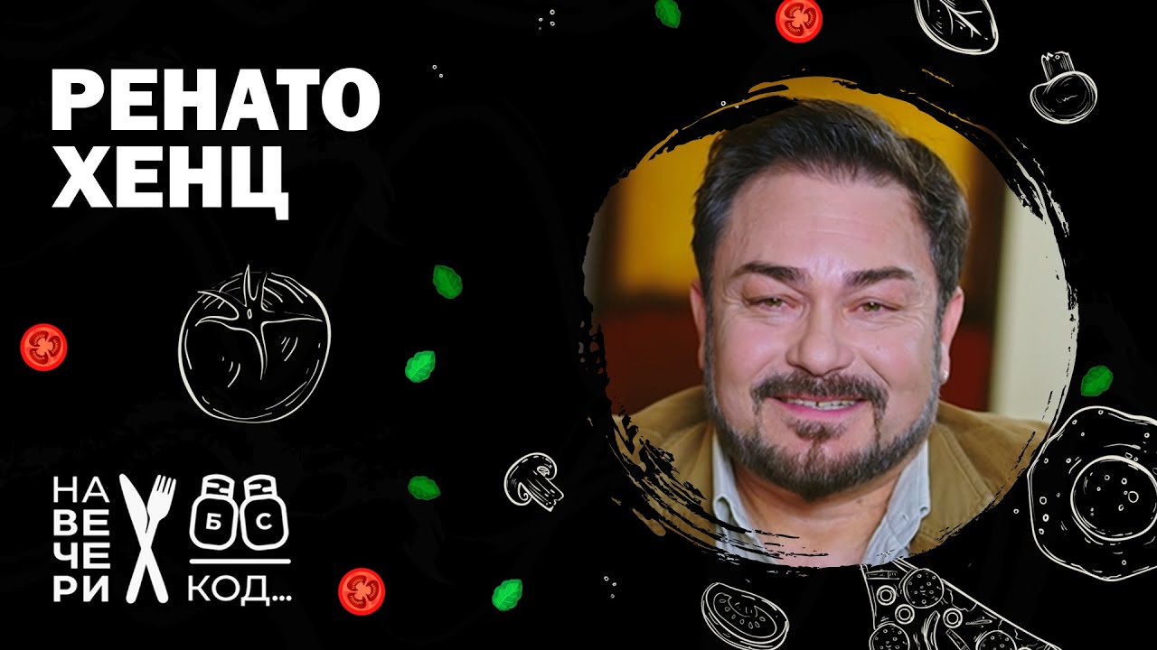 Na večeri kod: Renato Henc / sezona 8 / ep6