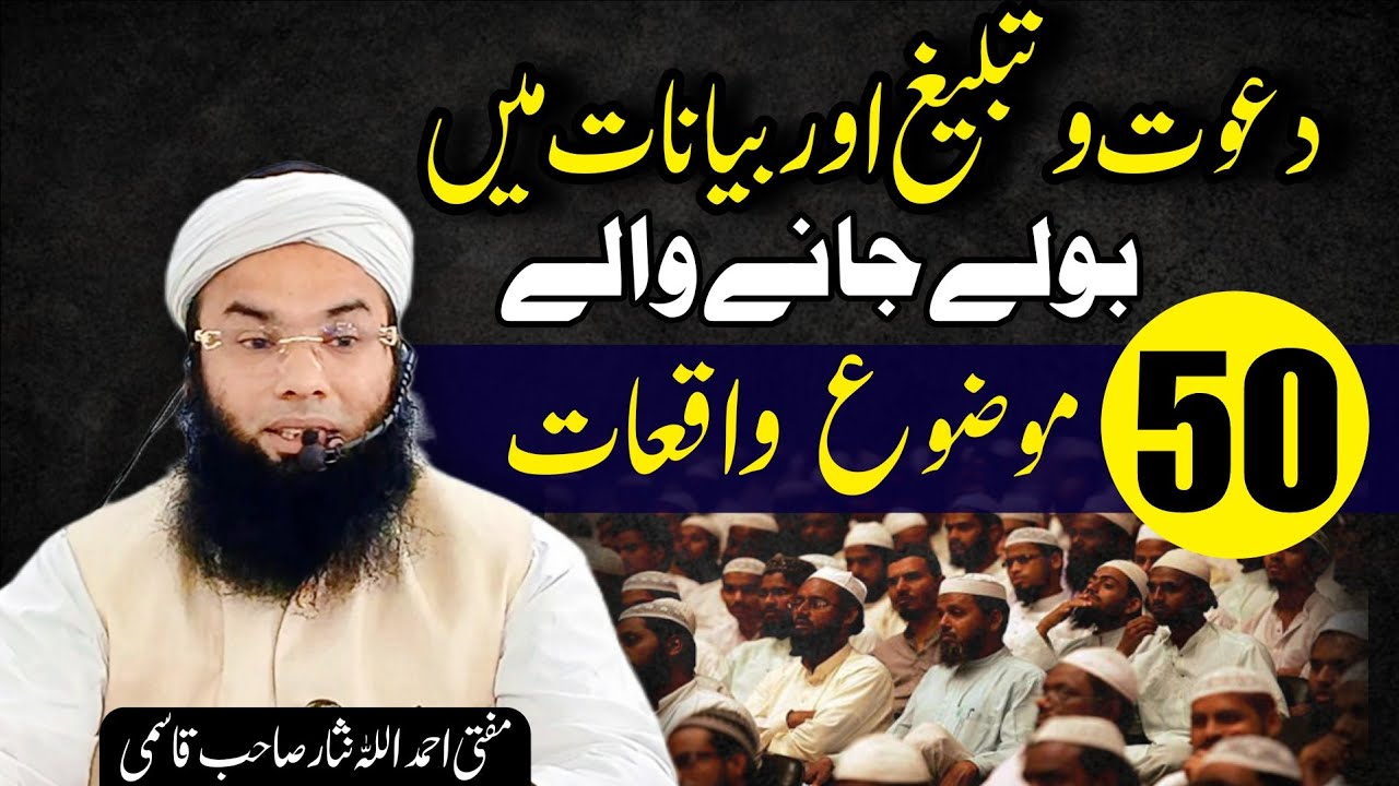 Dawat o Tableegh aur Bayanat me bole jaane wale 50 mouzo Waqiaat  