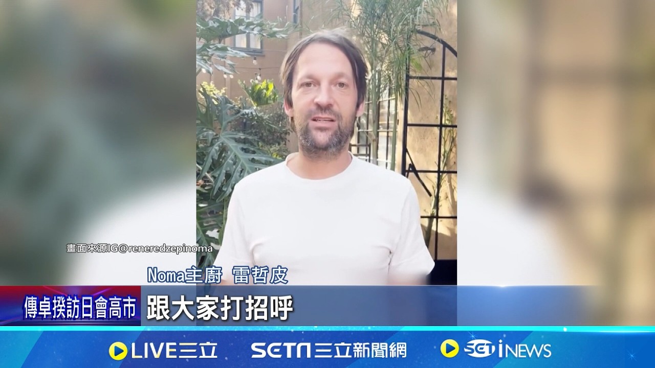 遭控毆打.吼叫! 米其林三星主廚爆霸凌 毆打.拿燒烤叉刺員工! 35人控主廚虐待 道歉為止血? Noma於洛杉磯開快閃晚宴｜記者 許少榛｜國際關鍵字20260311｜三立iNEWS