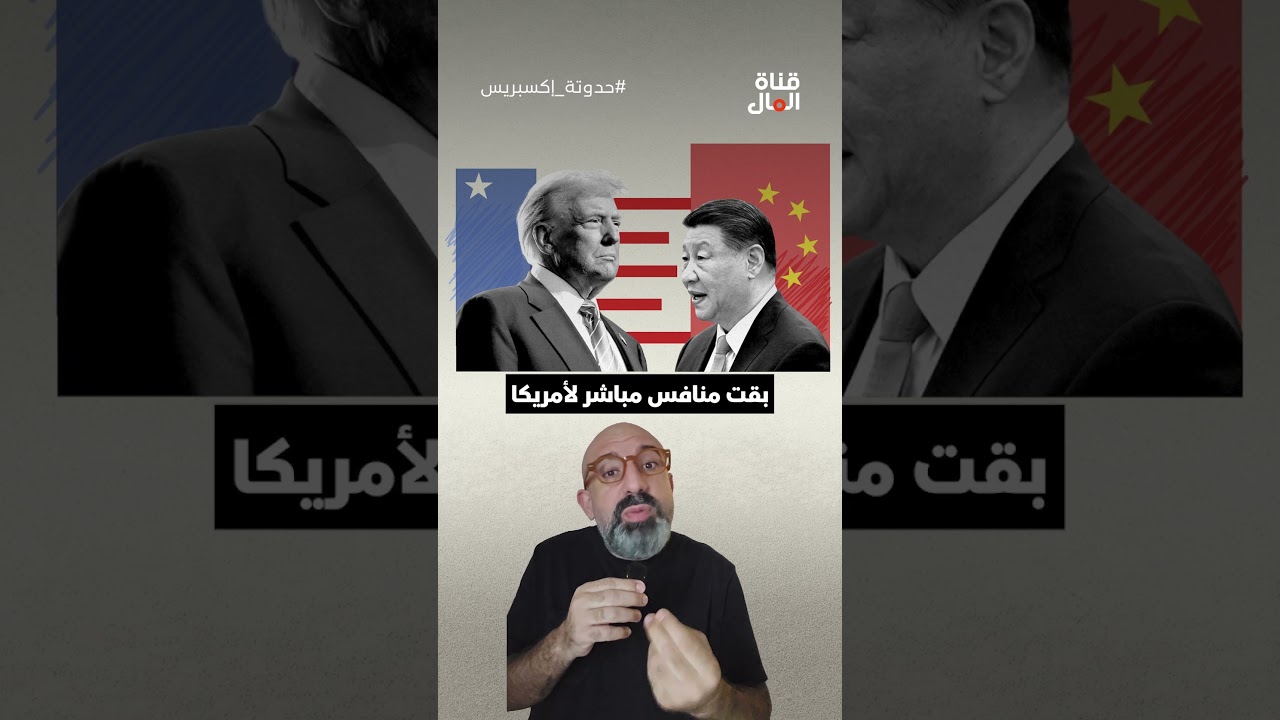 إيران أم مضيق هرمز؟ أم أن هناك ما هو أكبر؟