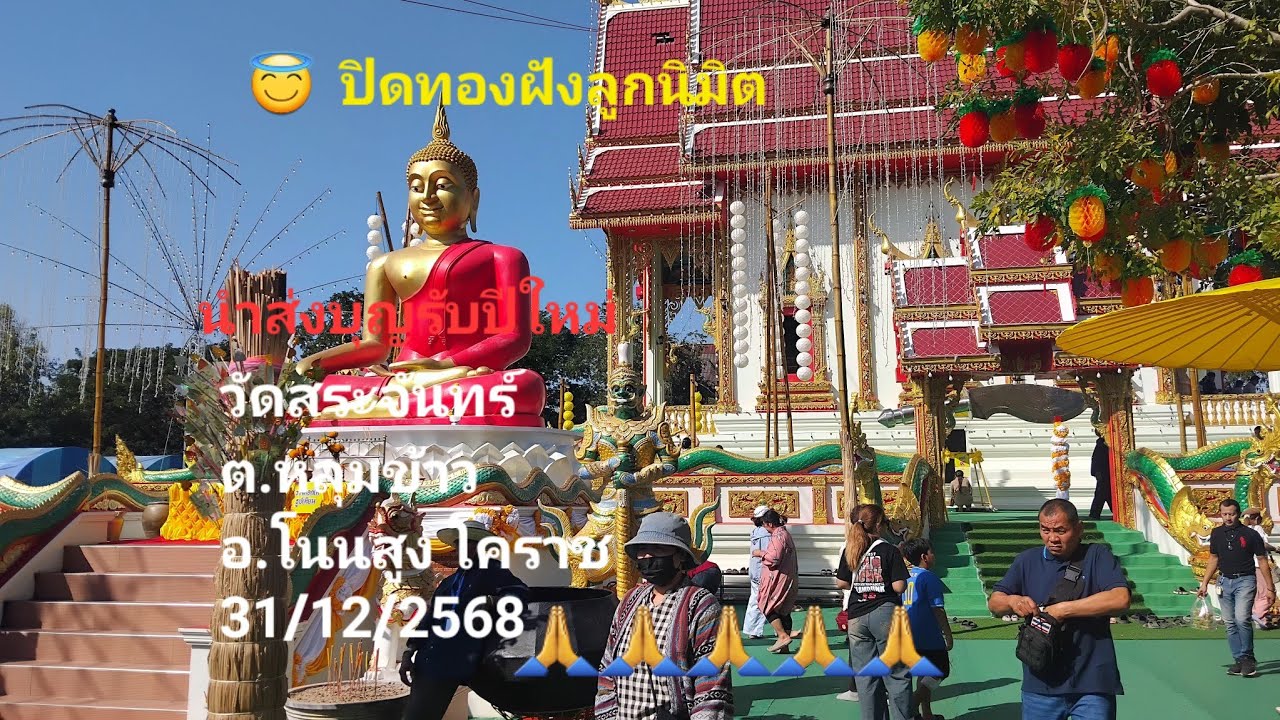🙏ปิดทอง ฝังลูกนิมิตวัดสระจันทร์ อ.โนนสูง นครราชสีมาเอาบุญมาฝากคับ😇