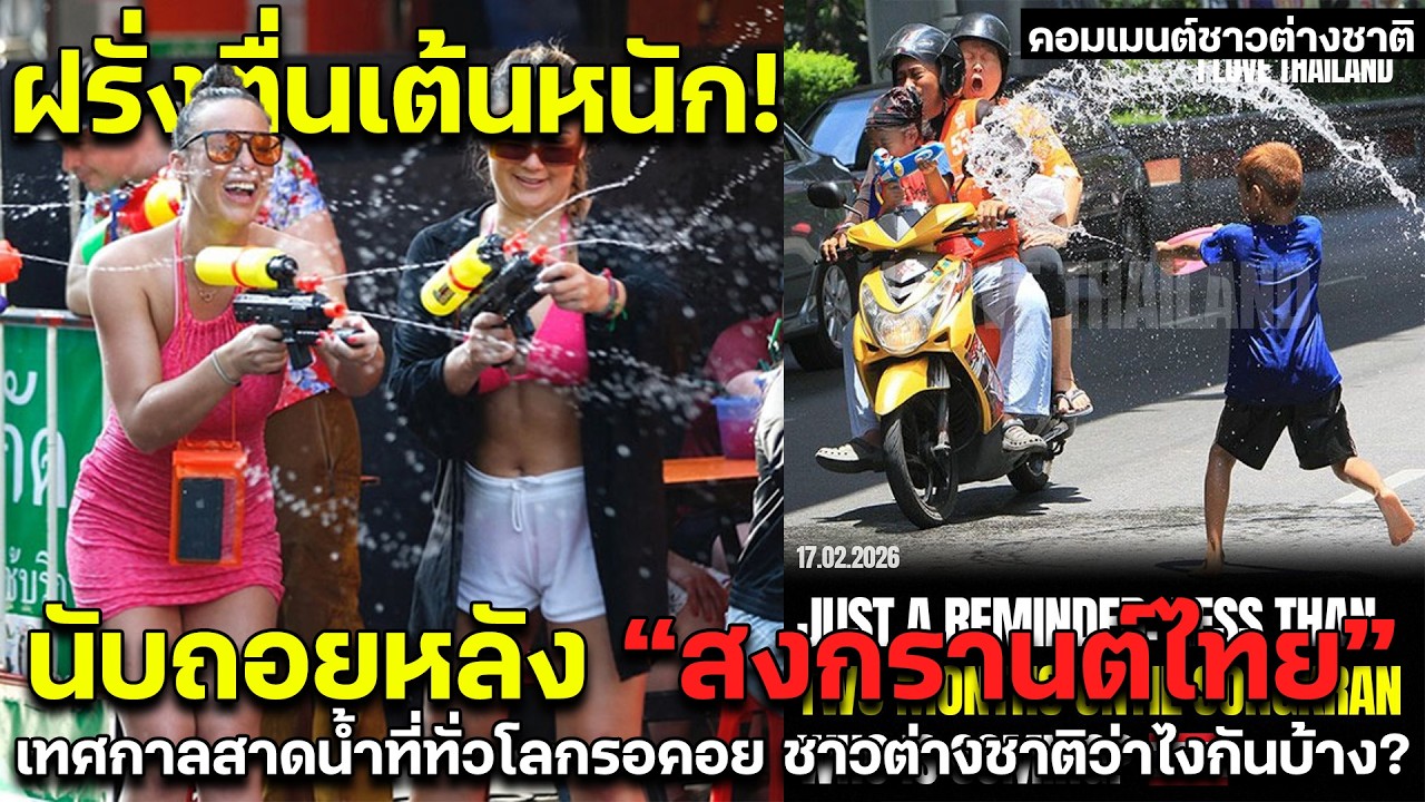 ฝรั่งตื่นเต้นหนัก! นับถอยหลังสงกรานต์ไทย เทศกาลสาดน้ำที่ทั่วโลกรอคอย ชาวต่างชาติว่าไงกันบ้าง?