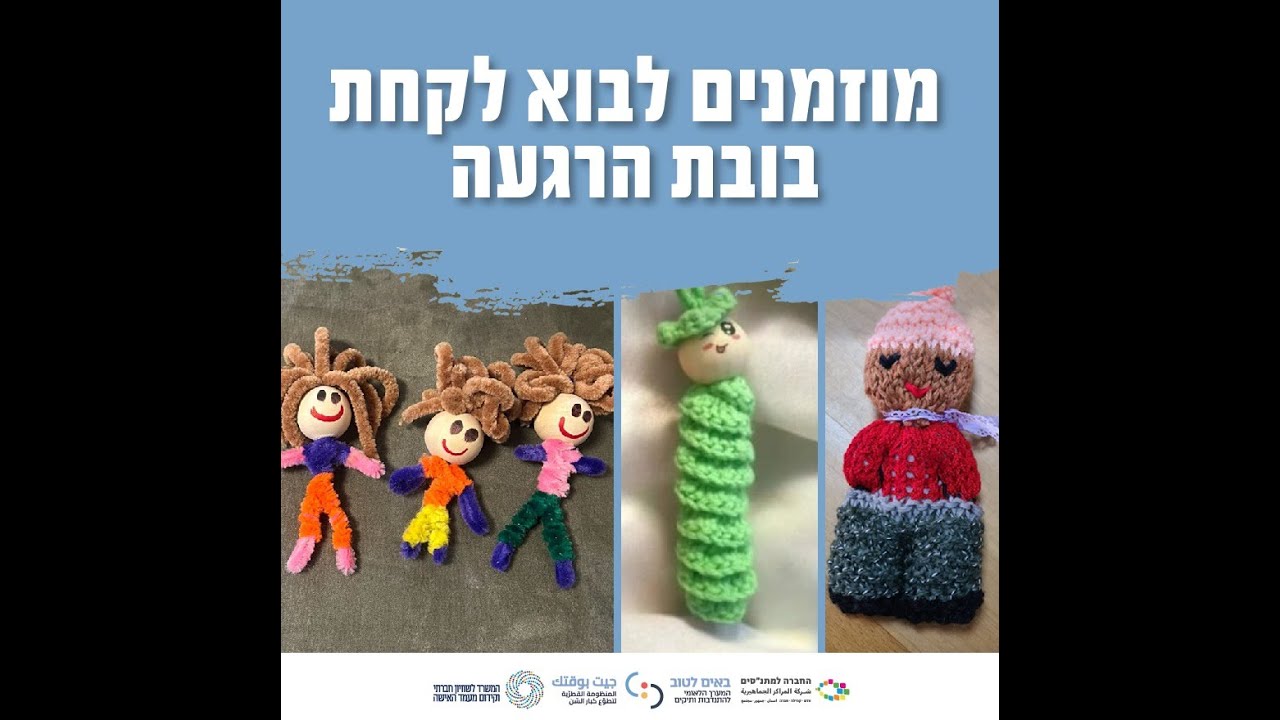 קבוצת סריגה - בובות הרגעה