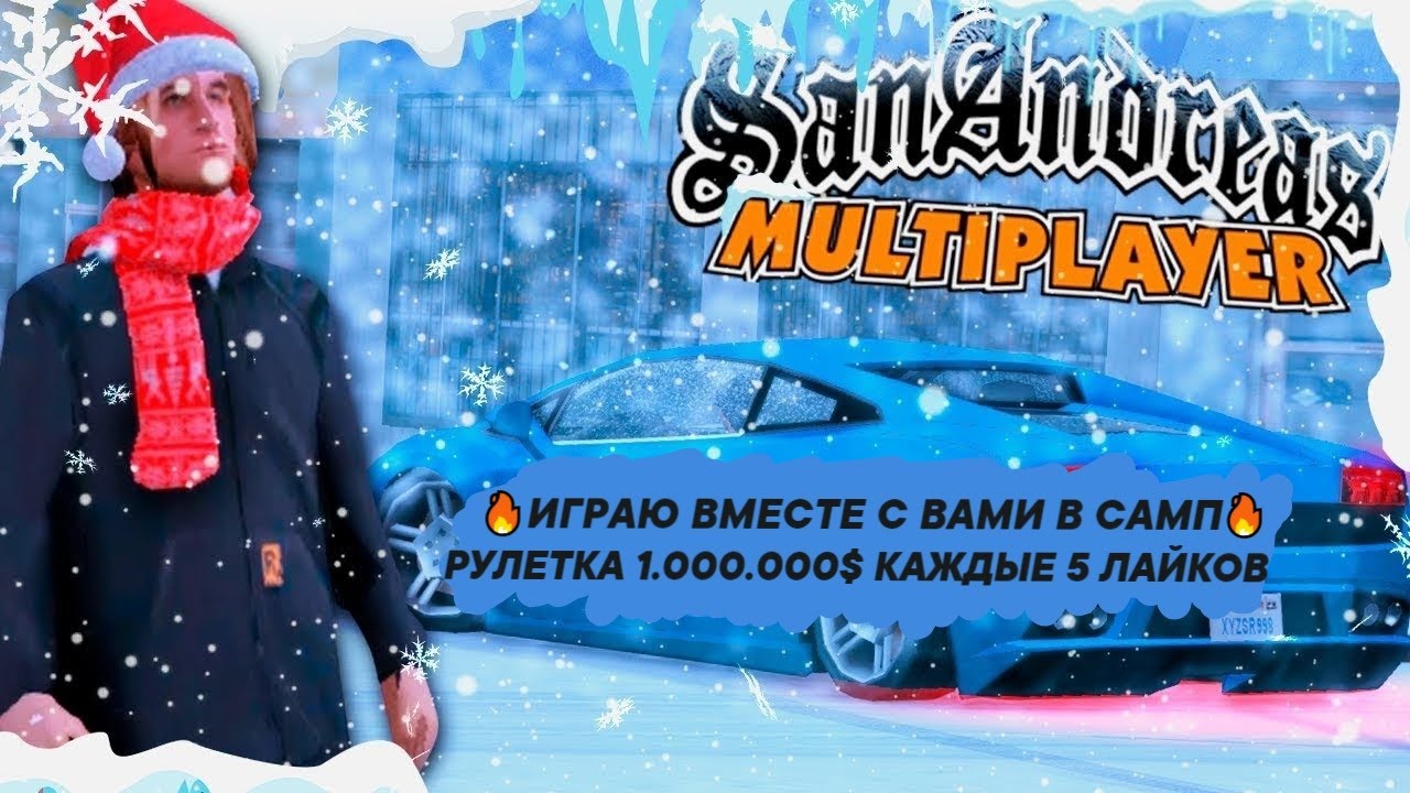 🔥ИГРАЮ ВМЕСТЕ С ВАМИ В САМП🔥 РУЛЕТКА 1.000.000$ КАЖДЫЕ 5 ЛАЙКОВ / ADVANCE RP / GTA SAMP
