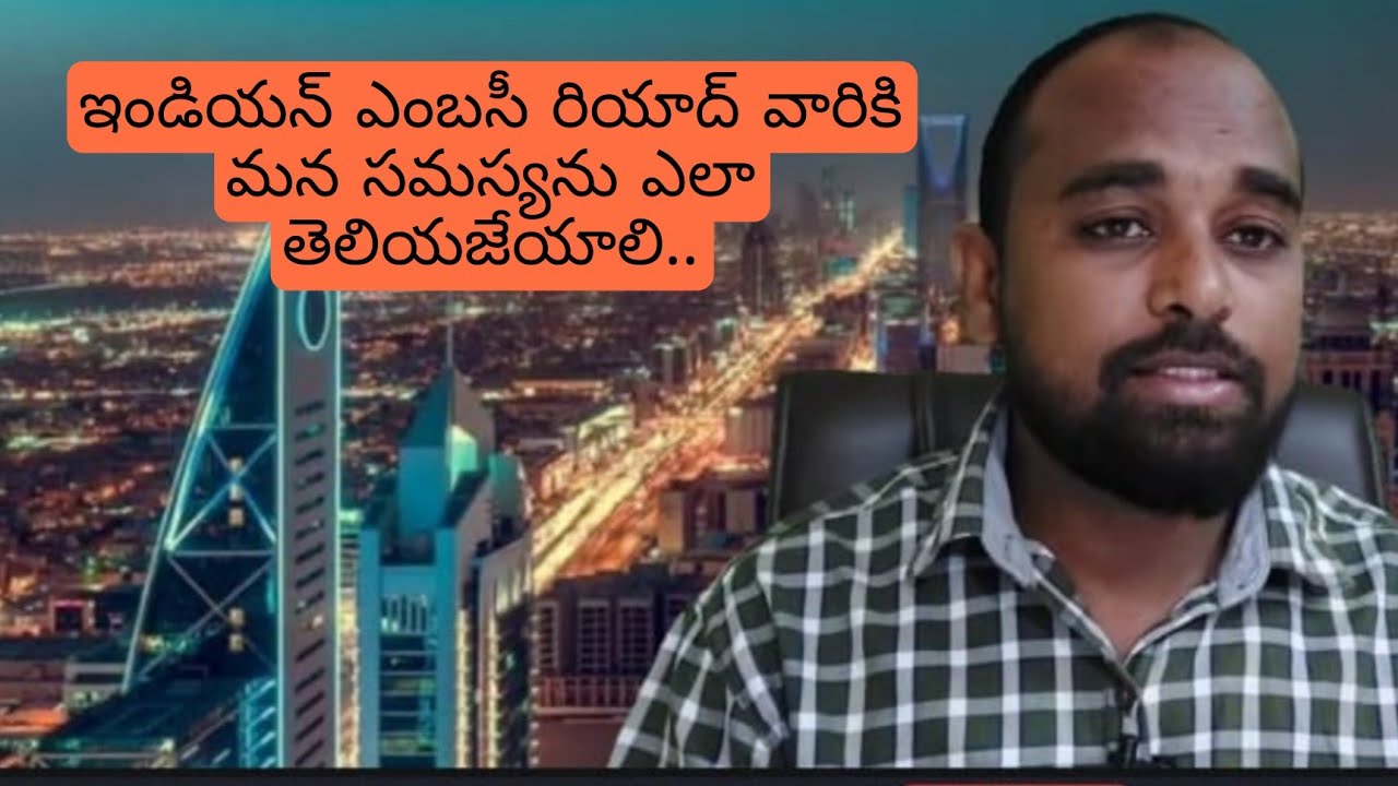 HOW TO CONTACT INDIAN EMBASSY RIYADH || SAUDI TELUGU NEWS || STNEWS || 17-04-2022