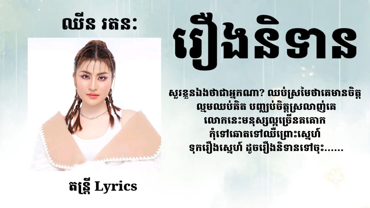 រឿងនិទាន - ឈីន រតនៈ 😥💔🥀/គេគ្រាន់ខ្ចីសម្តែងលេងសើច ឆ្កួតខ្លួនឯងស្រលាញ់គេមែន ឈប់វង្វេង ខ្លួនឯងជួញទុក្ខ