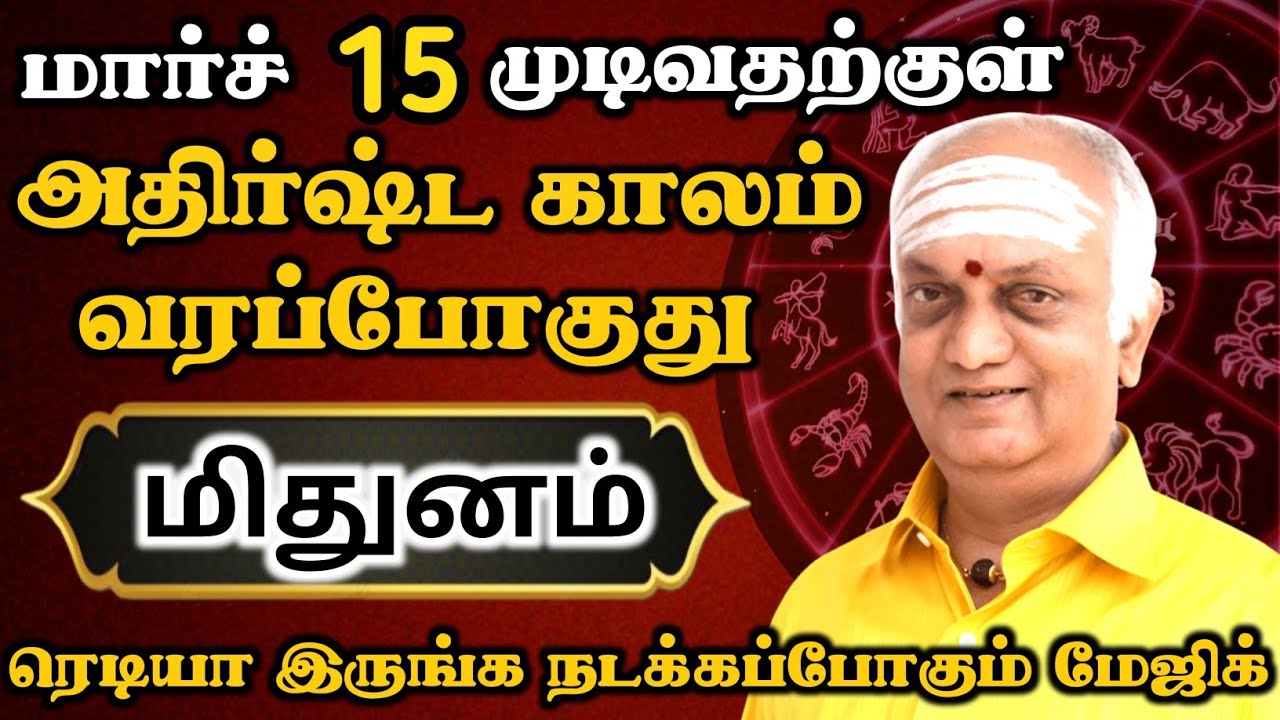 மிதுனம் ராசிக்காரர்களுக்கு அதிர்ஷ்ட காலம் வந்தாச்சு   
