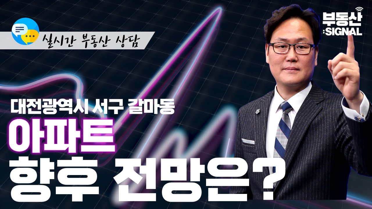 부동산 시그널 : 대전광역시 서구 갈마동 아파트, 전망은?