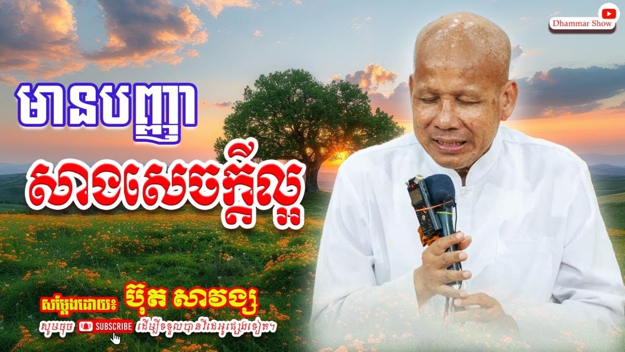 មានបញ្ញា សាងសេចក្តីល្អ🙏🙏 [លោកគ្រូ អគ្គបណ្ឌិត ប៊ុត សាវង្ស ] #ប៊ុត_សាវង្ស #Buthsavong