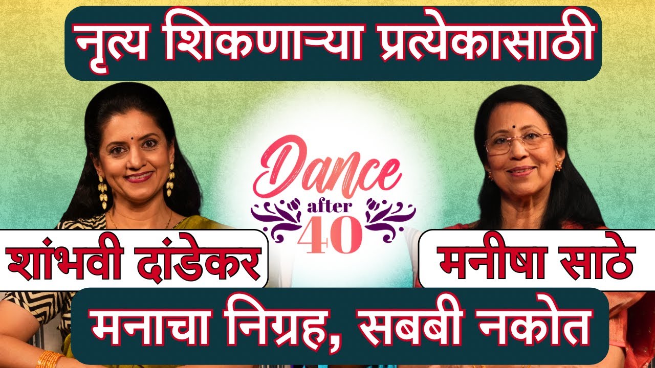 Dance after 40 │ स्वतःला चांगल्या सवयी कशा लावाल │  Maneesha Sathe │ Shambhavi Dandekar