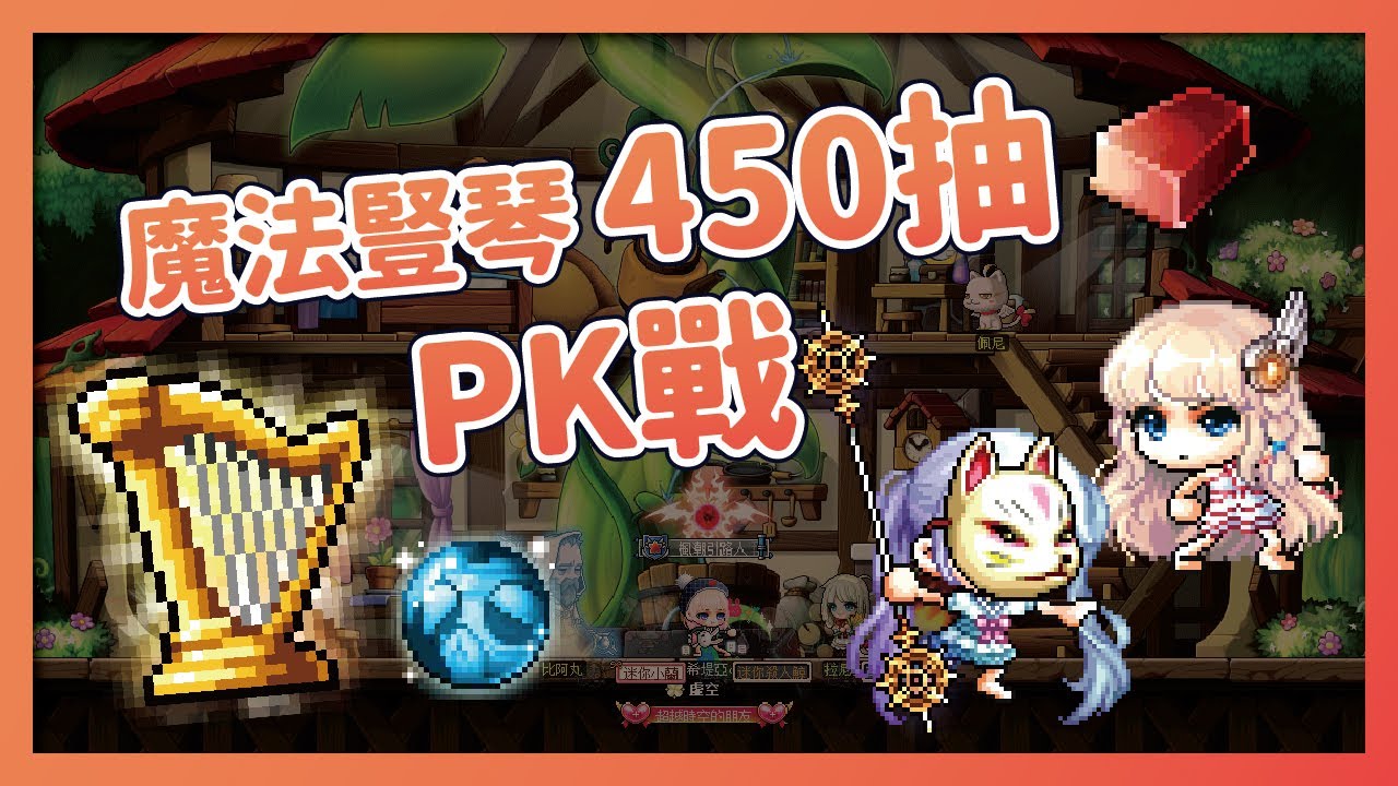 新楓之谷【魔法豎琴】武公寶珠來了！鐵塊數量大PK！ - TMS最強滅龍套裝