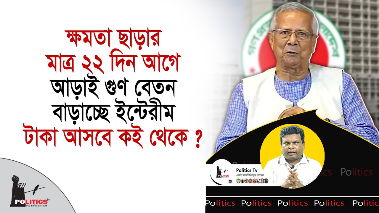 ক্ষমতা ছাড়ার মাত্র ২২ দিন আগে আড়াই গুণ বেতন বাড়াচ্ছে ইন্টেরীম, টাকা আসবে কই থেকে ? | Politics Tv