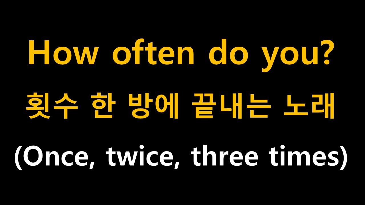 How often do you?  영어 빈도, 횟수 한 방에 끝내는 노래 (Once, Twice, Three times a day까지!!)