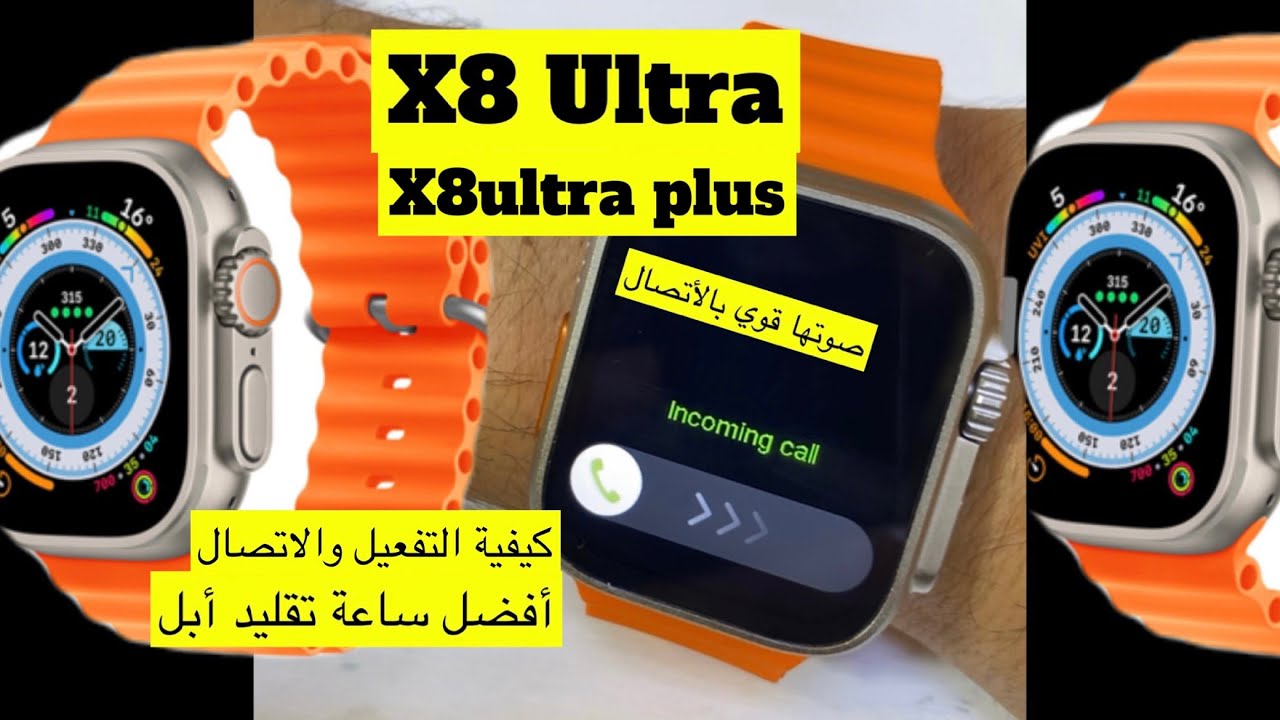 ساعة X8 ultra &X8ultraplys كيفية التفعيل وكيفية الأتصال منها واستخدام جميع الأمكانيات