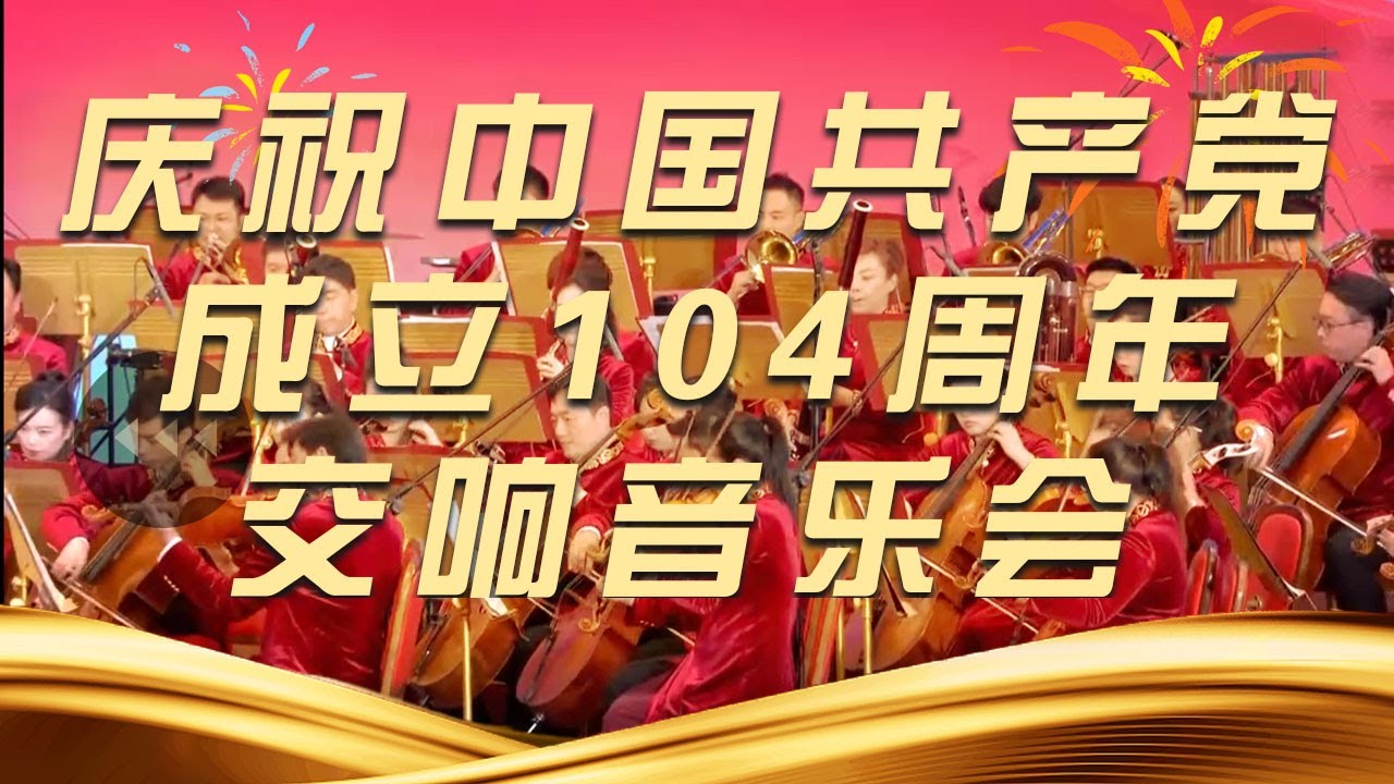 《庆祝中国共产党成立104周年交响音乐会》20250701 | 中国音乐电视Music TV