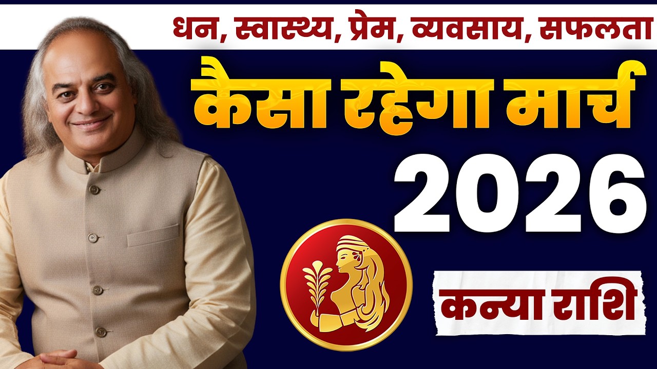 Kanya (Virgo): Kanya Rashi March 2026 | कन्या राशि: सेहत और व्यापार में बड़े बदलाव? जानें सच.