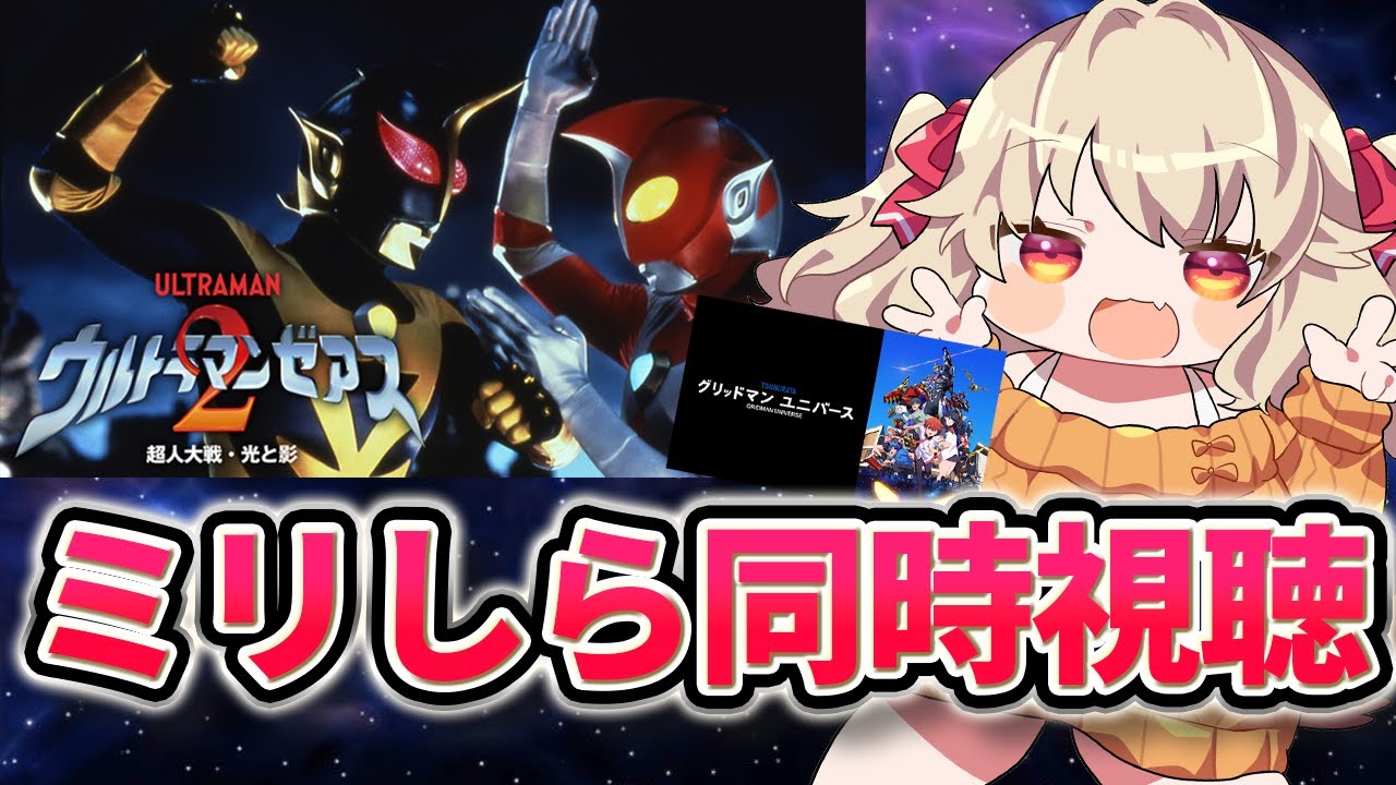 【 同時視聴 】激アツ！集まれウルトラオタク！ウルトラマンゼアス2＆グリッドマンユニバース 同時視聴会！！【 木漏日わんこ/Vtuber 】