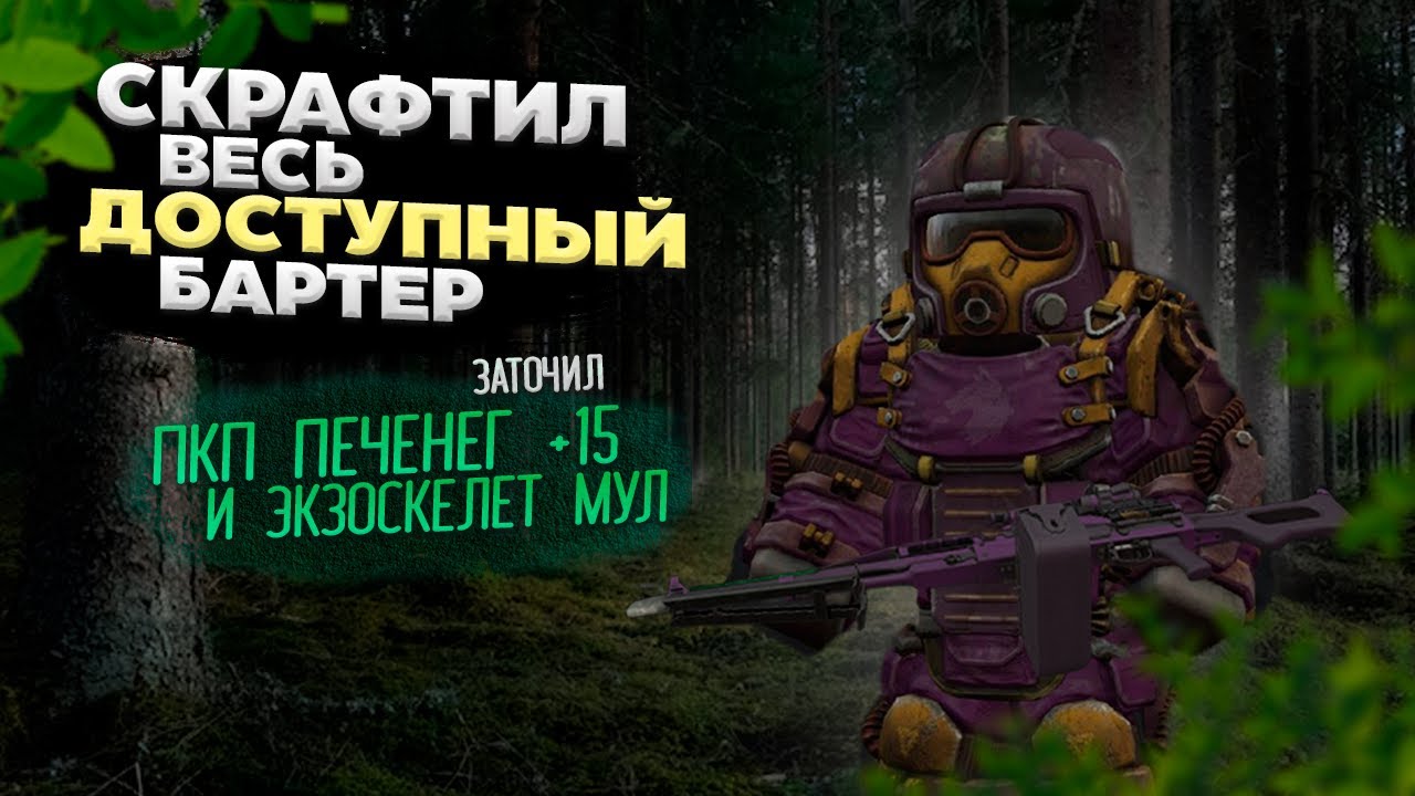 СКРАФТИЛ ВЕСЬ ДОСТУПНЫЙ БАРТЕР | Stalcraft x ПКДБ акт 5. chapter 3