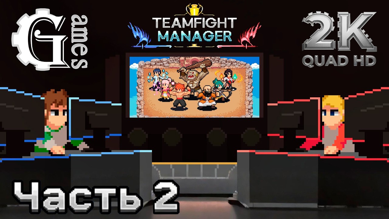 Teamfight Manager {Бездонная кочка} (часть 2)