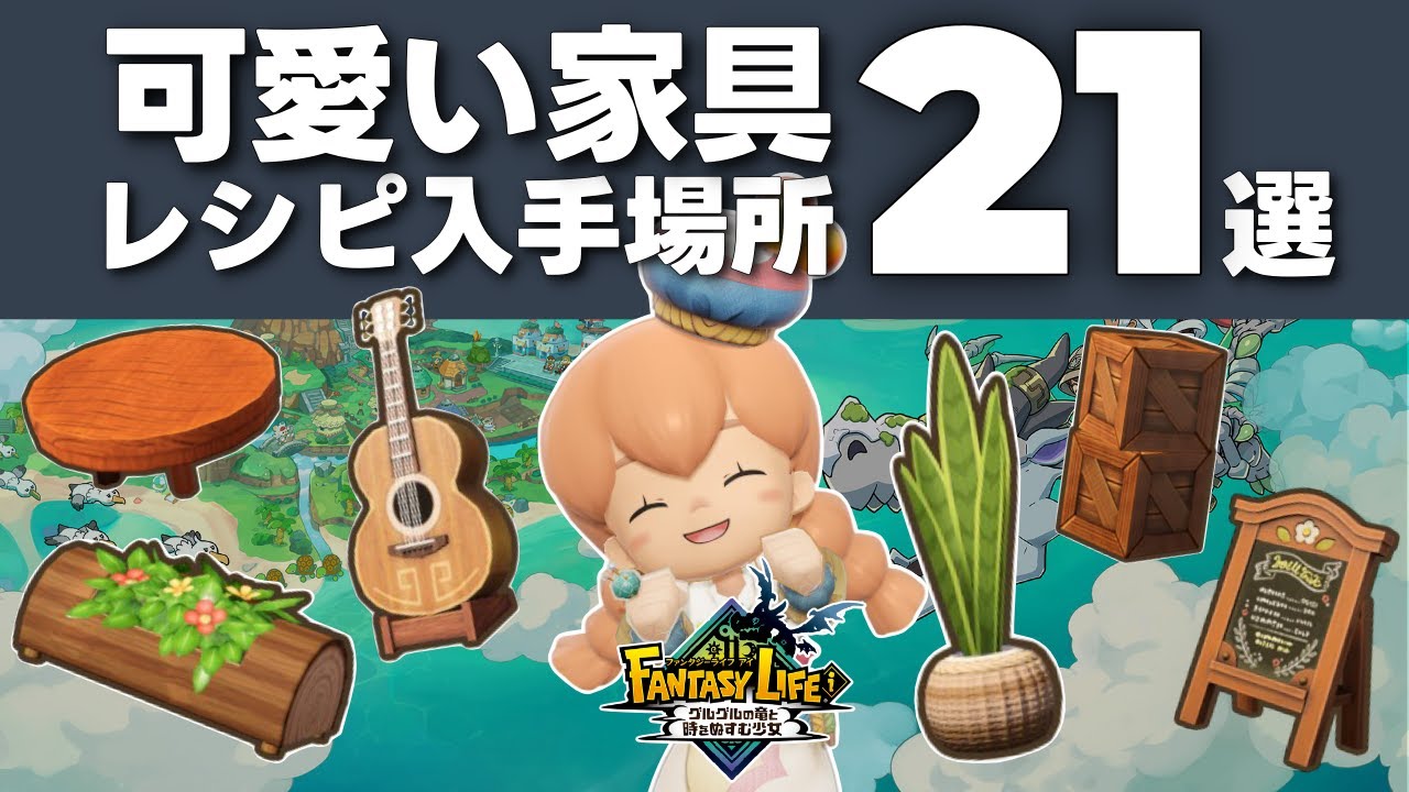 ファンタジーライフi│可愛くて使いやすい家具のレシピ入手方法まとめ│FLi