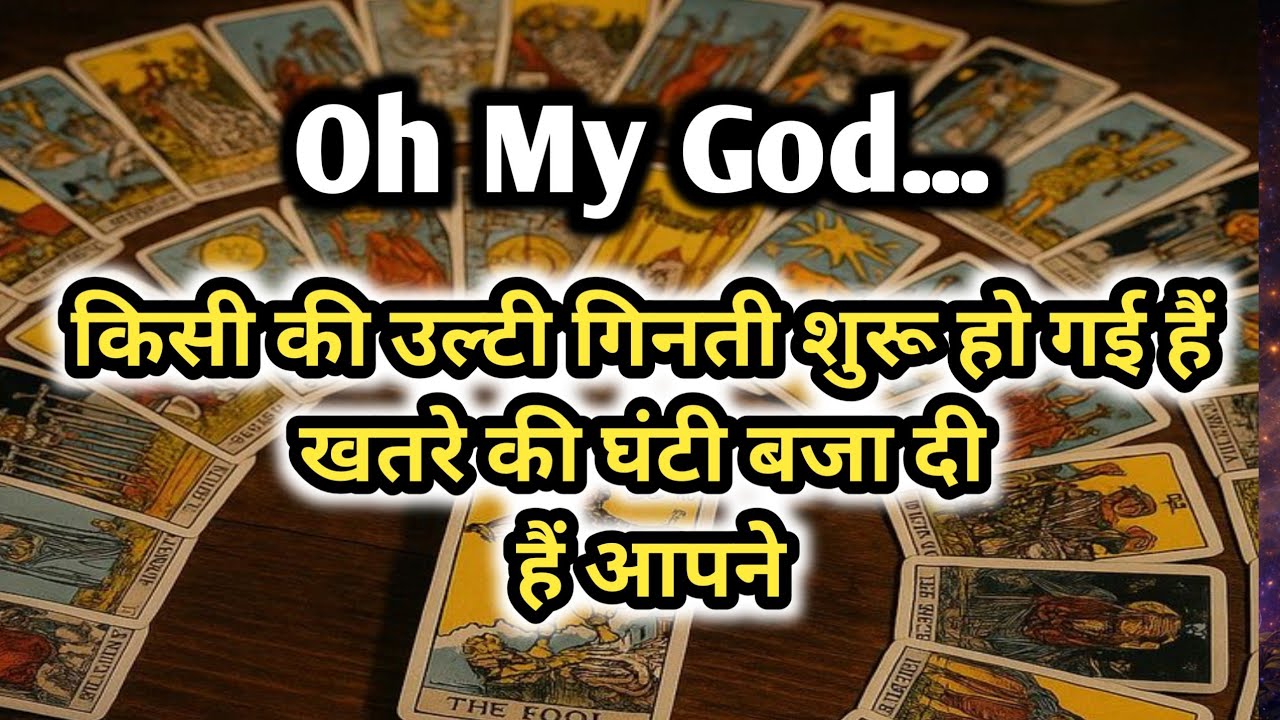 Oh my god😱. किसी की उल्टी गिनती शुरू हो गई हैं..खतरे की घंटी बजा दी हैं आपने💫💫Timeless Tarot Reading