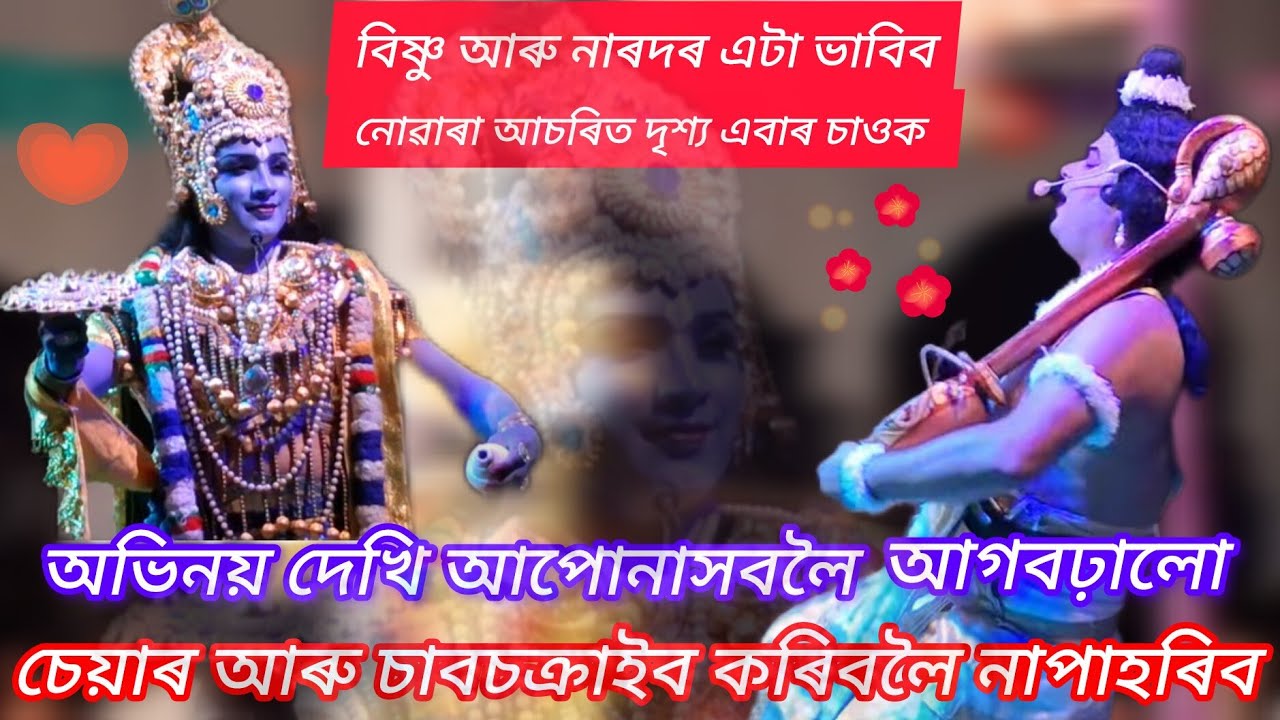 বিষ্ণুৰ প্ৰৱেশ খনে মূহিতকৰিলে ভাওনাপ্ৰেমি ৰাইজৰ মন।