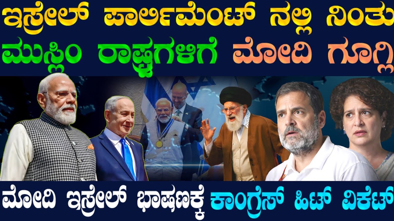 ಇಸ್ರೇಲ್ ನಲ್ಲಿ ಧೂಳೆಬ್ಬಿಸಿದ ಮೋದಿ ! ಕಾಂಗ್ರೆಸ್ ಕಾಲದ ದ್ವಂದ್ವಕ್ಕೆ ಗುಡ್ ಬೈ ! ಮುಸ್ಲಿಂ ರಾಷ್ಟ್ರಗಳಿಗೆ ಬಿಗ್ ಶಾಕ್