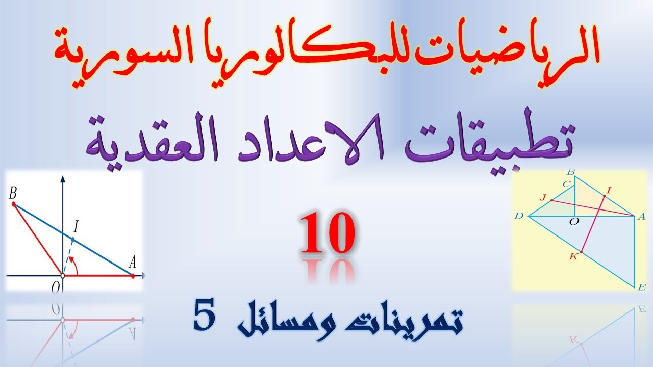 تطبيقات الاعداد العقدية | 10 | المسألة 13 و  الاخيرة | حل تدرب الصفحة الاخيرة