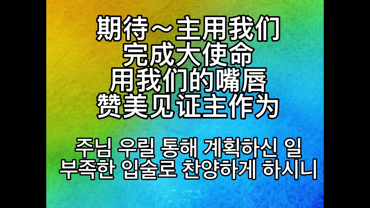 中文赞美 : 期待！