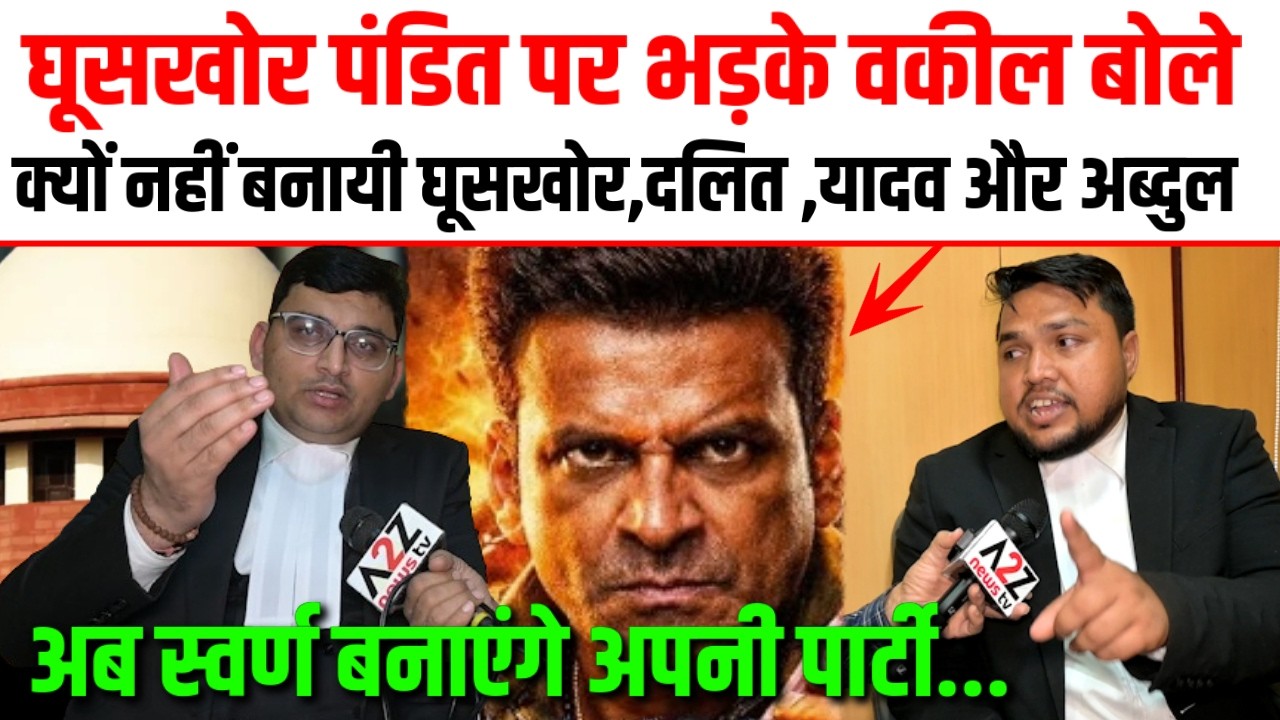 घूसखोर पंडित पर भड़के वकील बोले क्यों नहीं बनायी घूसखोर,दलित ,यादव,अब्दुल,स्वर्ण बनाएंगे अपनी पार्टी