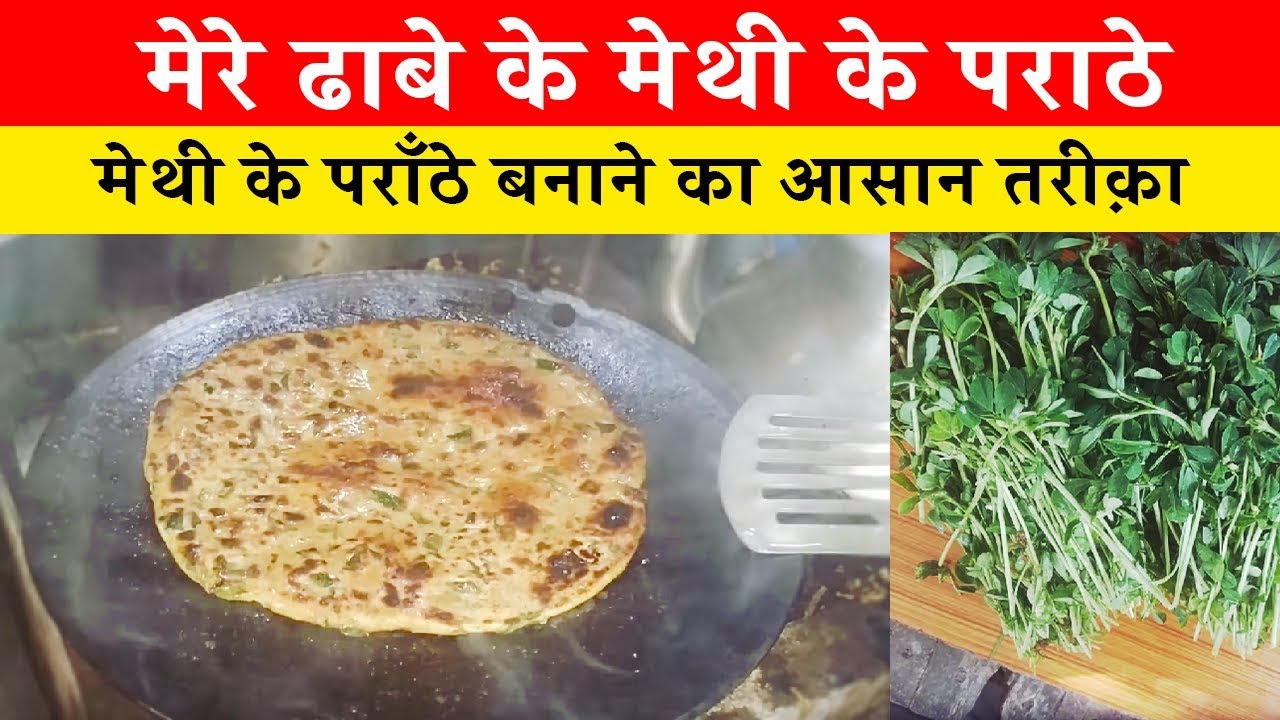 मेरा ढाबे के गर्मागर्म मेथी के पराठे बनाने की विधि मेथी के पराठे बनाने का सबसे आसान तरीक़ा