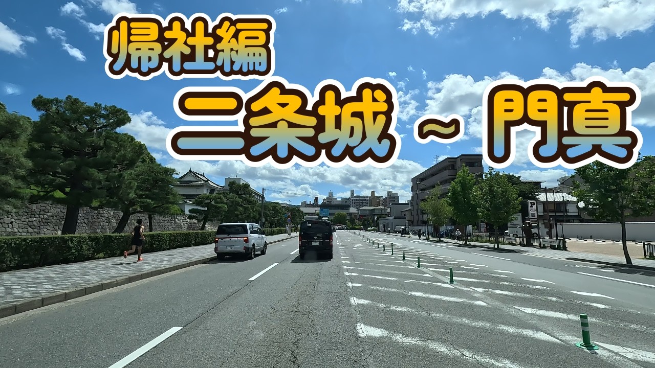 【2025.07.26帰社編】京都市中京区 二条城付近 ～ 第二京阪 上鳥羽 → 門真 ～ 大阪府門真市東田町 (積み込み場)　   まで   【Lofi】【song】【music】