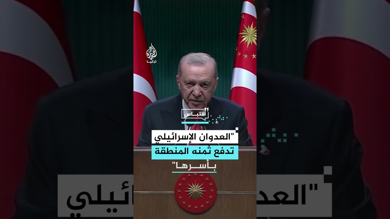 أردوغان: إسرائيل تواصل جر منطقتنا نحو عدم الاستقرار