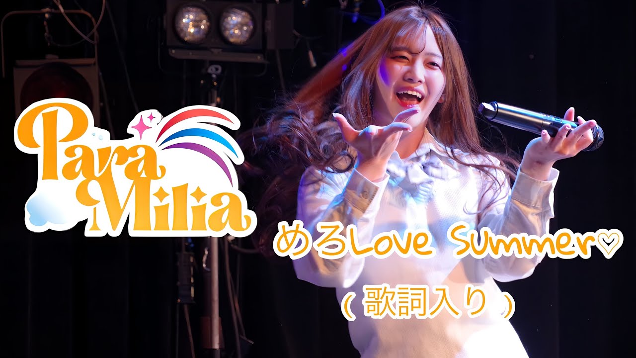 ParaMilia【めろLOVE Summer♡】歌詞入りver.