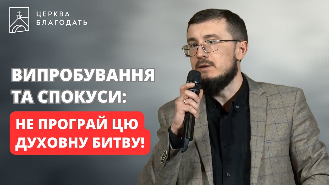 ВИПРОБУВАННЯ ТА СПОКУСИ | Віталій Репук | 04.03.2026, церква 