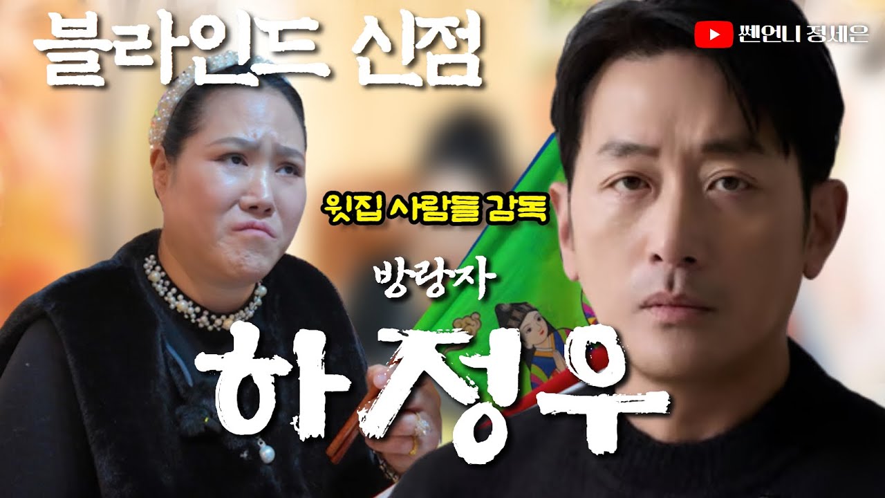 [블라인드 신점] 배우 하정우 사주 넣었는데‼️감독운..