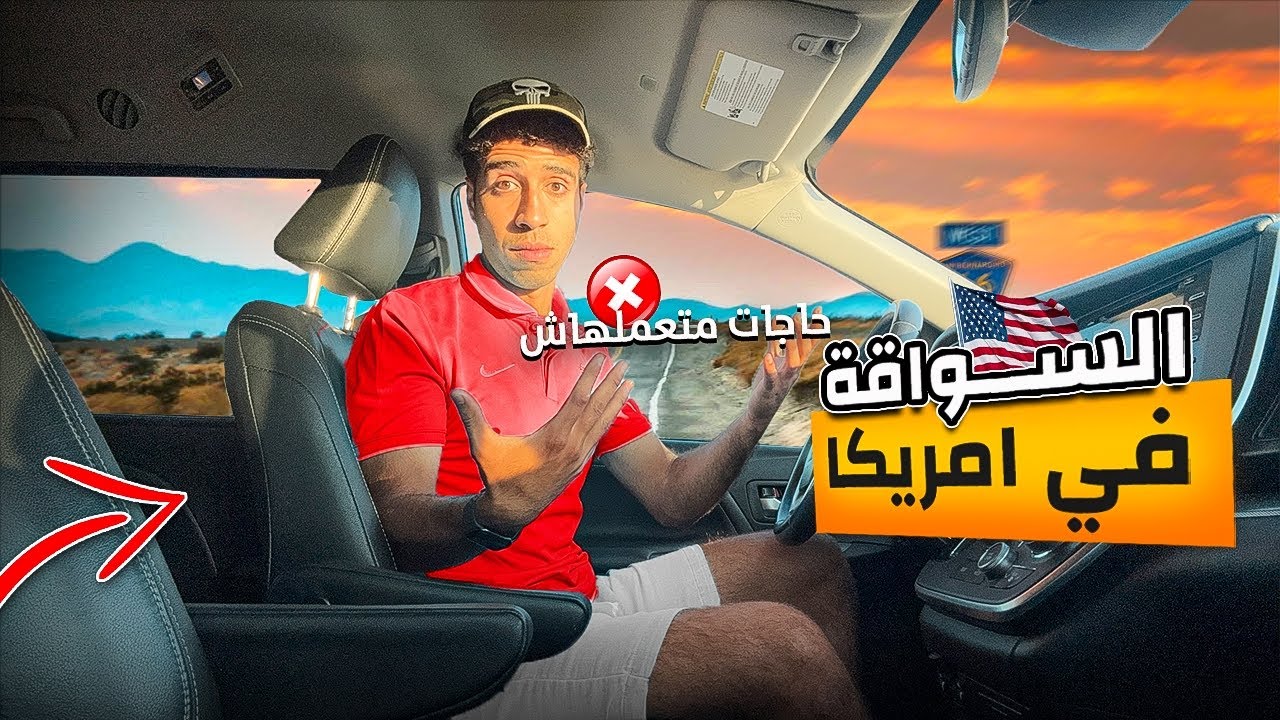 حاجات متعملهاش وانت بتسوق عربيه في أمريكا🇺🇸🚗