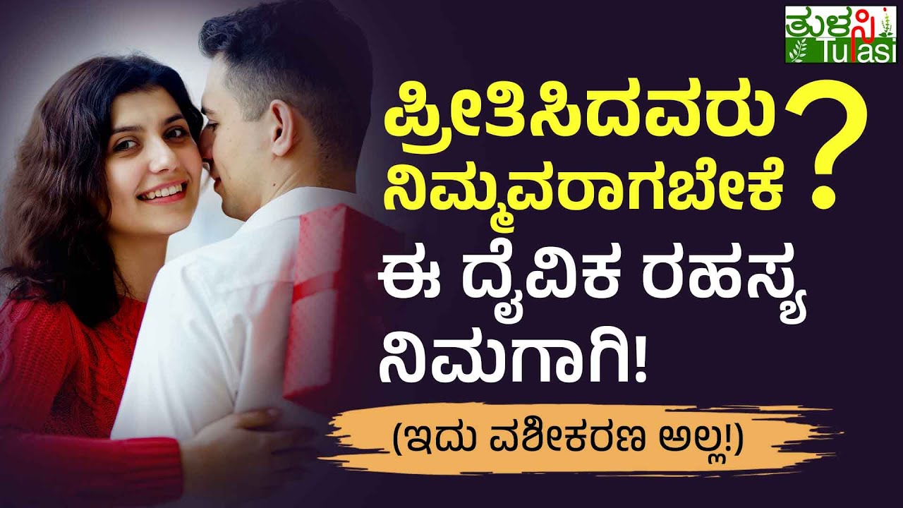 Powerful Divine Method for Love Manifestation | ಪ್ರೀತಿಸಿದವರು ನಿಮ್ಮವರಾಗಬೇಕೆ? ಈ ದೈವಿಕ ರಹಸ್ಯ ನಿಮಗಾಗಿ!
