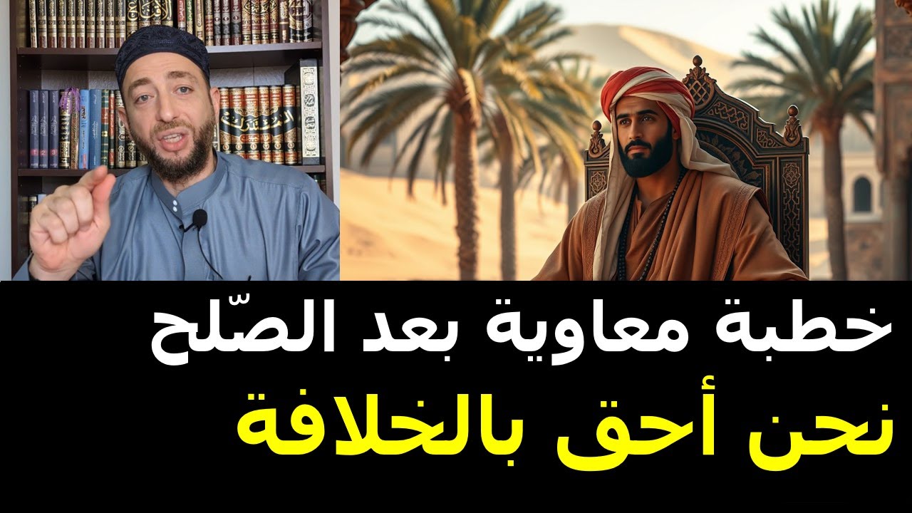 خطبة معاوية بعد صلح الحسن: نحن أحق بالخلافة - القصة الكاملة من صحيح البخاري