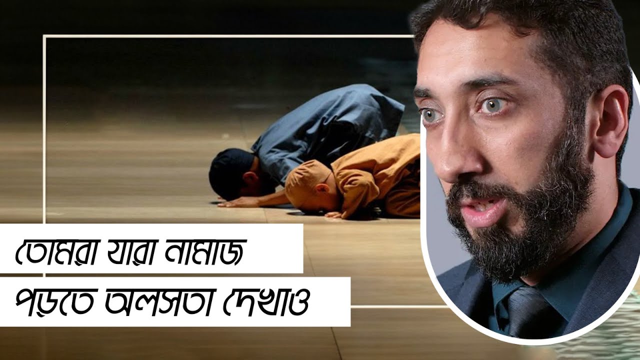 তোমরা যারা নামাজ পড়তে অলসতা দেখাও || নোমান আলী খান