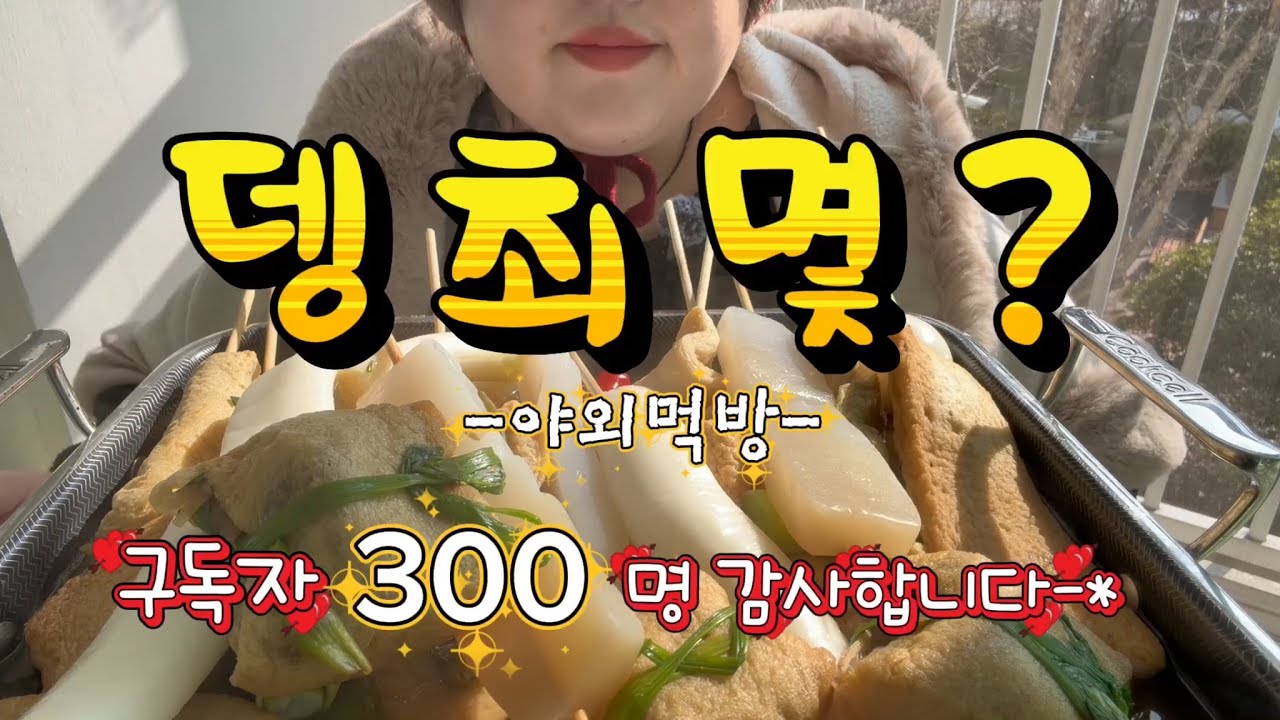 160kg의 하루,,눈이 오는날 야외먹방!!오뎅 몇개까지 먹을수 있어?구독자 300명 감사합니다!!