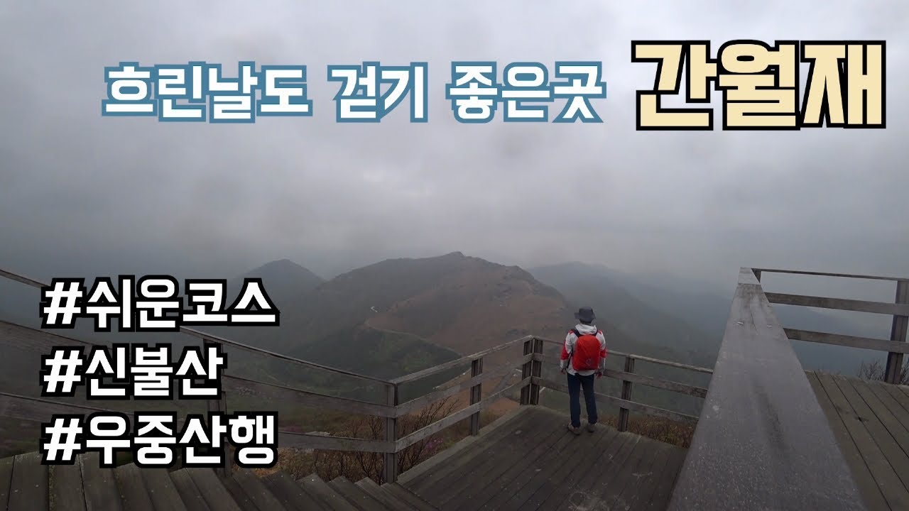 초보등산 | 간월재로 가는 쉬운 등산코스 | 신불산 우중산행