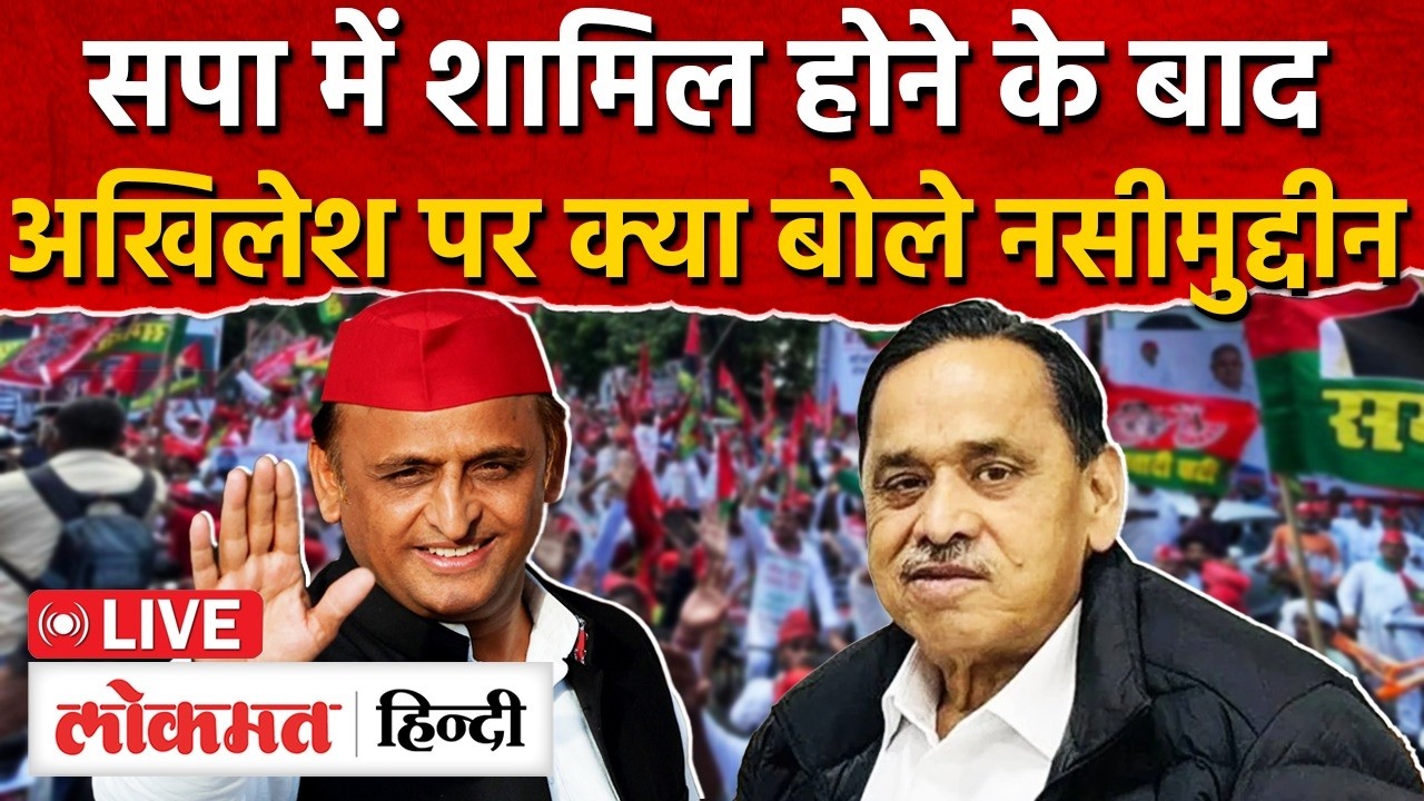 Naseeruddin Siddiqui Akhilesh Yadav: सपा में शामिल नसीमुद्दीन क्या बोले | Mayawati | UP | RY2  | RC