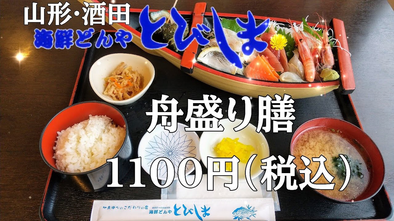 【山形･酒田】コスパ最高！これで1100円だよ⭐︎海鮮どんや　とびしまの舟盛り膳