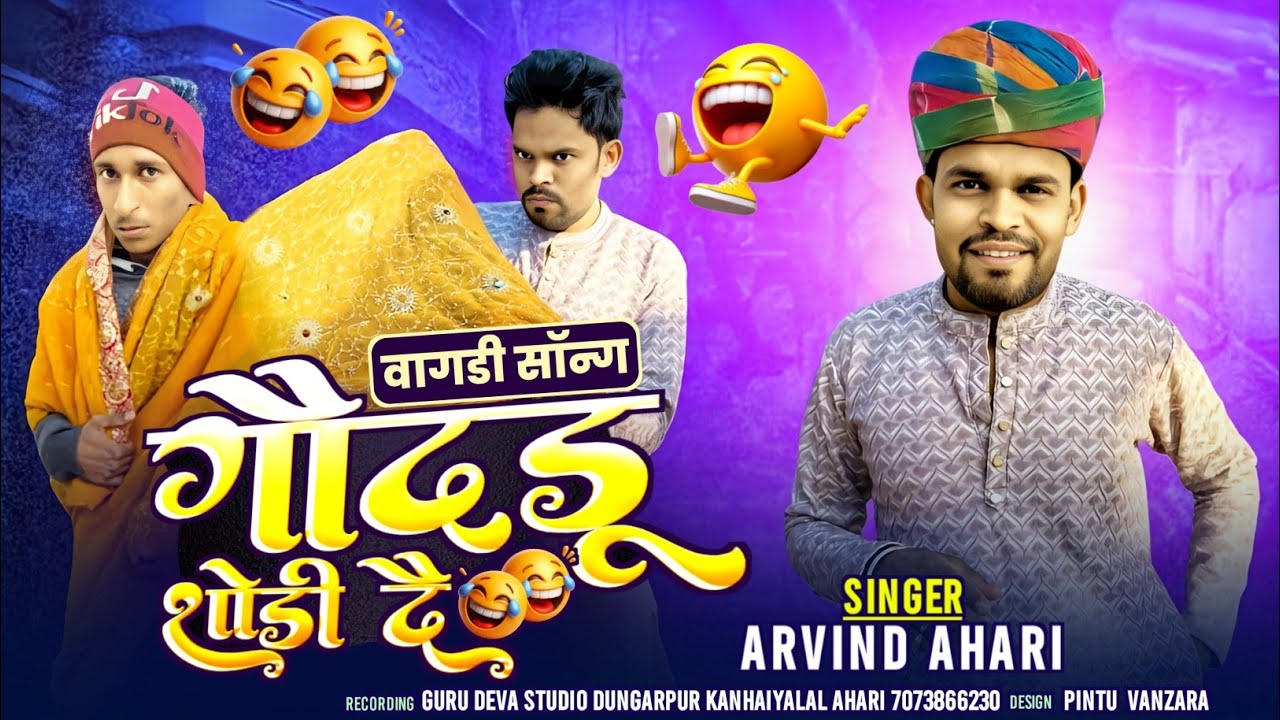 🤣घोदडू शोडी शोरा तू गोदडू शोडी दै vagdicomedy ll new song arvind ahari 🫅@arvindahari 