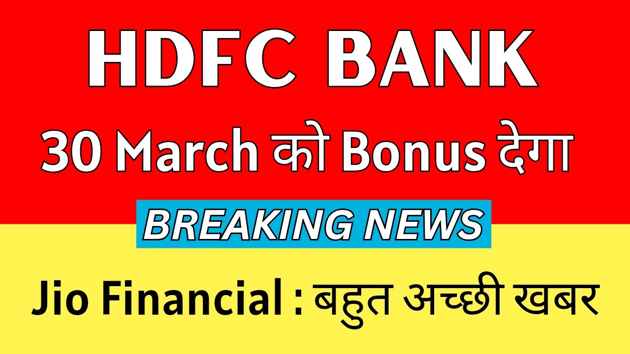 HDFC BANK Share Latest News 💥 30 March को BONUS देगा 💥 JIO FINANCIAL SERVICES Latest News
