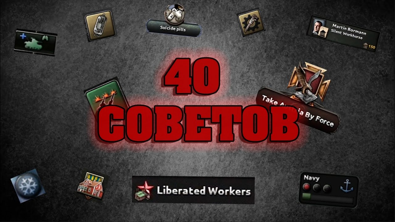 40 БАЗОВЫХ СОВЕТОВ ПО ИГРЕ В HEARTS OF IRON 4 ( для новичков и не только! )