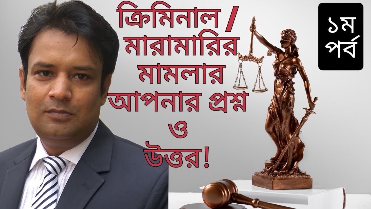 ক্রিমিনাল বা মারামারির মামলায় আপনার জিজ্ঞাসা ও উওর! (১ম পর্ব)